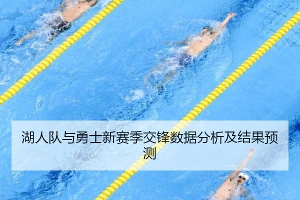 湖人队与勇士新赛季交锋数据分析及结果预测